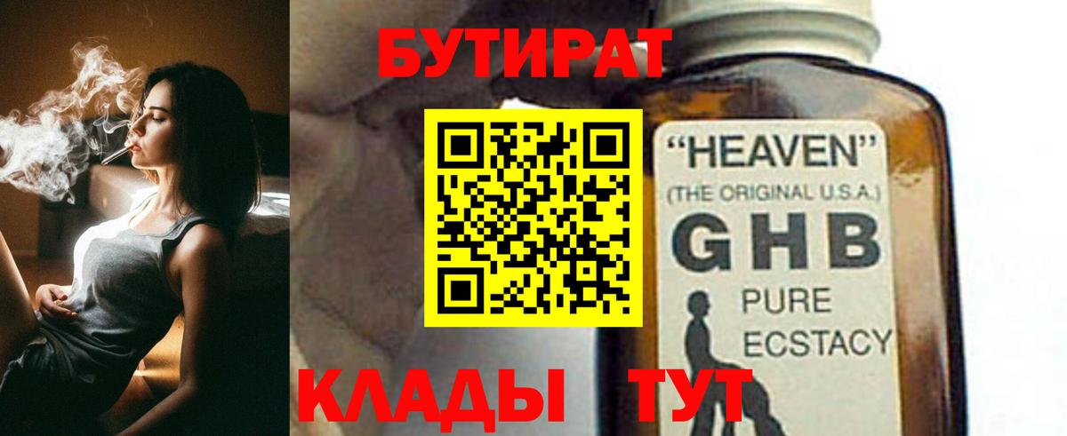БУТИРАТ GHB  Вход с VPN  Амурск 