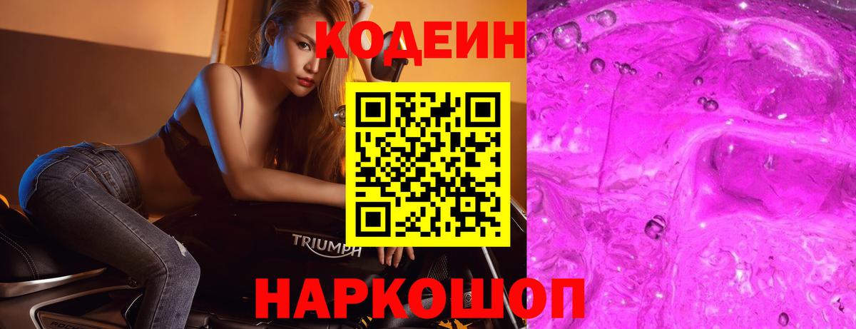 наркотики  Кодеиновый сироп Lean Purple Drank  Амурск  Вход с VPN  Кодеиновый сироп Lean Purple Drank 